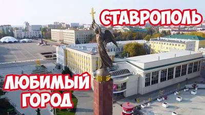 День города Ставрополя и Ставропольского края
