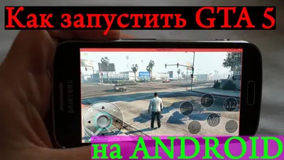 Как запустить GTA 5 на любом ANDROID - YouTube
