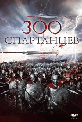300 спартанцев (The 300 Spartans, 1962), отзывы, кадры из фильма, актеры -  «Кино Mail.ru»