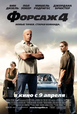 Форсаж 4 (2009) – Фильм Про