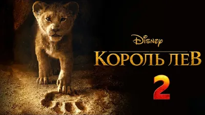 Король лев 2 : Гордость Симбы — Трейлер (2020) [Fan Made] - YouTube