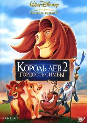 Фильм «Король лев 2» оказался не продолжением | Gamebomb.ru