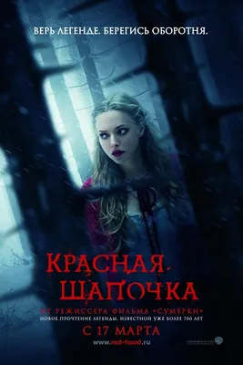 Фильм Красная Шапочка (Red Riding Hood): фото, видео, список актеров -  Вокруг ТВ.