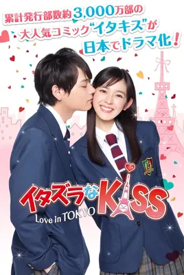 Озорной поцелуй ~ Любовь в Токио (TV Series 2013-2015) - Постеры — The  Movie Database (TMDB)
