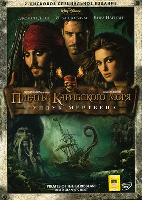 Фильм Пираты Карибского моря: Сундук мертвеца — обзор DVD диска