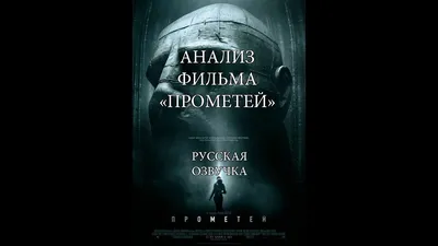 Фильм «Прометей» / Prometheus (2012) — трейлеры, дата выхода | КГ-Портал