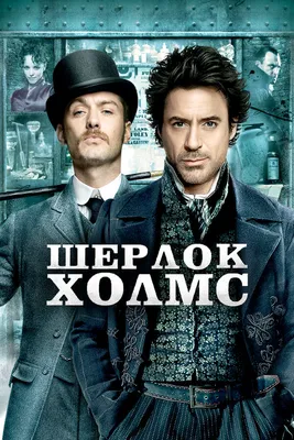 Шерлок Холмс, 2009 — описание, интересные факты — Кинопоиск