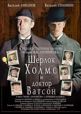 Приключения Шерлока Холмса и доктора Ватсона - Разное