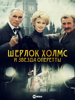 Фильм Шерлок Холмс: Игра теней 2011 | смотреть трейлер, актеры, описание |  КиноТВ