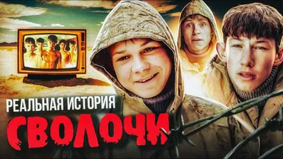 Фильм СВОЛОЧИ (Реальная история) - YouTube