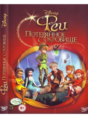 Феи : Потерянное сокровище Disney Дисней Мультфильмы на DVD - купить с  доставкой по выгодным ценам в интернет-магазине OZON (1153764924)
