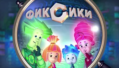 Мультсериал «Фиксики» – детские мультфильмы на канале Карусель