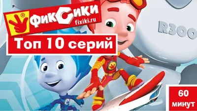 Новые мультфильмы - Мультик Фиксики - Топ 10 лучших серий - YouTube