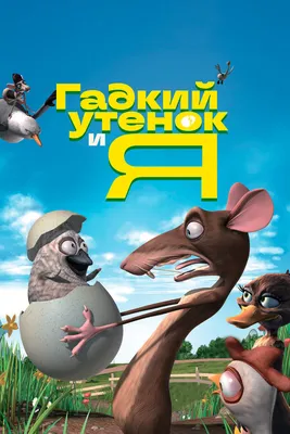 Гадкий утенок и я, 2006 — смотреть мультфильм онлайн в хорошем качестве на  русском — Кинопоиск