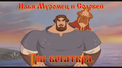 Илья Муромец и Соловей Разбойник - Русские не сдаются! (мультфильм) -  YouTube