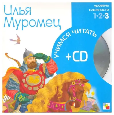 Книга Илья Муромец - купить детской художественной литературы в  интернет-магазинах, цены на Мегамаркет |