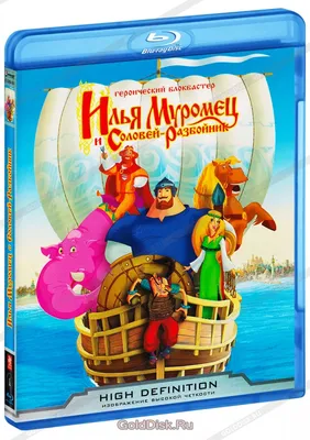 Илья Муромец и Соловей-Разбойник (Blu-Ray) - купить мультфильм на Blu-Ray с  доставкой. GoldDisk - Интернет-магазин Лицензионных Blu-Ray.