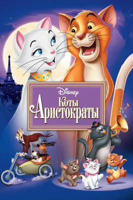 Картинки из мультфильма коты аристократы