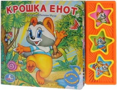 Крошка Енот - «Невероятно поучительный советский мультик, который подходит  на все времена» | отзывы