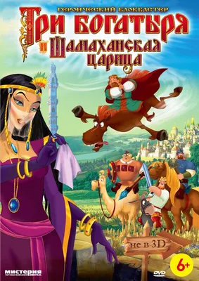 Картинки из мультфильма три богатыря и шамаханская царица