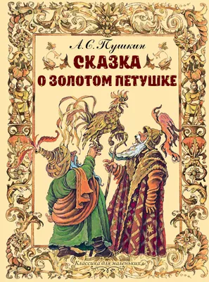 Купить книгу «Сказка о золотом петушке», Александр Пушкин | Издательство  «Азбука», ISBN: 978-5-389-21930-4
