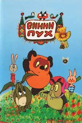 Винни Пух и день забот, 1972 — смотреть мультфильм онлайн в хорошем  качестве — Кинопоиск