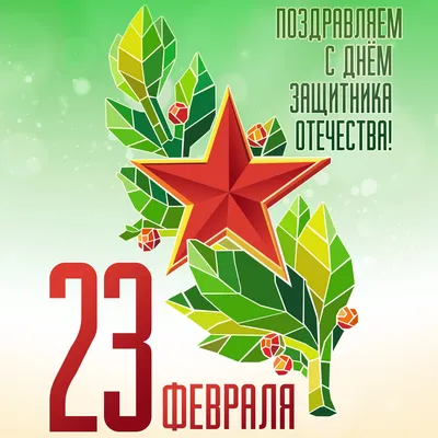 Поздравления с 23 февраля 2022 года: новые открытки и стихи ко Дню защитника  Отечества - sib.fm