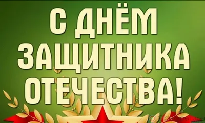 Какой сегодня праздник. 23 февраля - День защитника Отечества - Российская  газета
