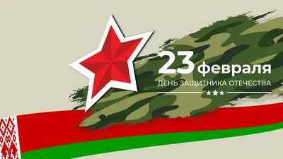 День воинской славы - День защитника Отечества -Новости