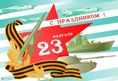 Плакат Праздник на стену на 23 февраля день защитника отечества купить по  цене 168 ₽ в интернет-магазине Детский мир