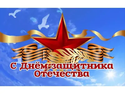 23 февраля - День защитника Отечества! | Администрация Муниципального  образования поселка Боровский
