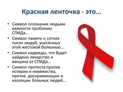1 декабря – День красной ленточки | Народные новости | СеровГлобус.ру