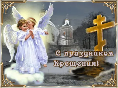 19 января православные христиане отмечают Крещение Господне - Кировская  районная газета