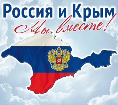Картинки Крым И Россия Вместе