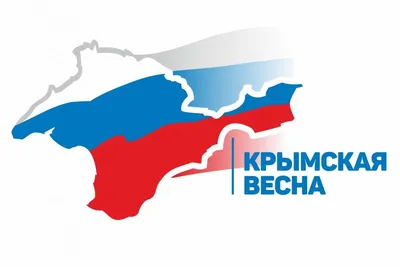 Крым – Россия навсегда | 16.03.2023 | Баган - БезФормата