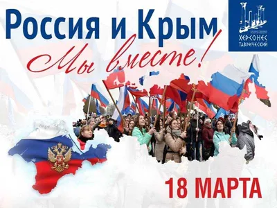 Крым-Россия вместе навсегда! | Детский сад №10 «Дружные ребята»