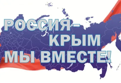 В регионах отпразднуют день присоединения Крыма к России - Ведомости