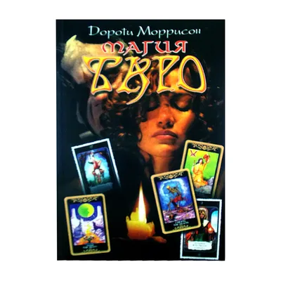 Книга Магия Таро Дороти Моррисон Таро для начинающих Russian Tarot Book |  eBay