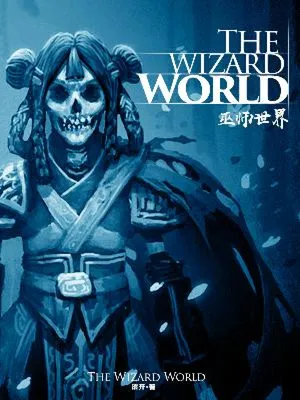 Мир магов / The Wizard World / 巫师世界