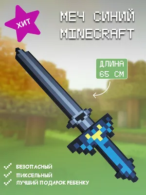 Оружие Майнкрафт (Minecraft) / Пиксельный меч 8Бит синий 65 см - купить с  доставкой по выгодным ценам в интернет-магазине OZON (169440306)