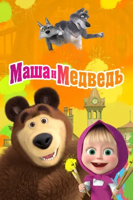 Где живёт Маша из мультфильма Маша и Медведь? | Самый лучший день сегодня |  Дзен