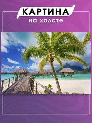 Картина Мальдивы пейзаж море пальмы пляж картина маслом – заказать на  Ярмарке Мастеров – POANSBY | Картины, Ставрополь