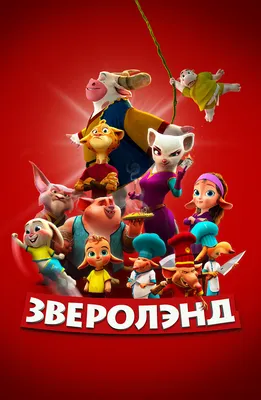 Почему русские зрители так любят мультфильмы - Ведомости