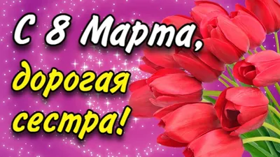 Картинки на 8 марта для сестры