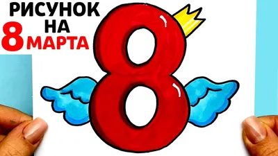 Открытки на 8 марта с рисунками - скачайте бесплатно на Davno.ru