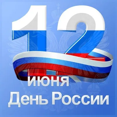 День России 12 июня: как отмечают, история праздника | РБК Life