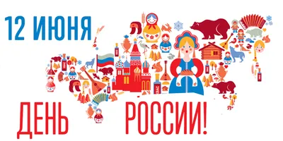 12 июня — День России » Балтийский дом