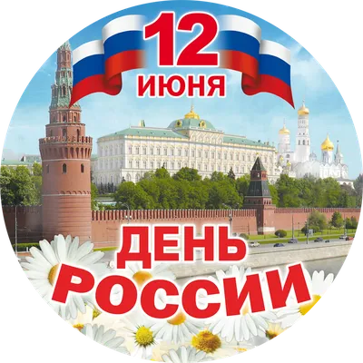 День России в новом формате. Примите участие в онлайн мероприятиях