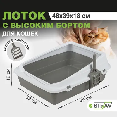 Лотки для кошек STEFAN - отзывы, рейтинг и оценки покупателей - маркетплейс  megamarket.ru