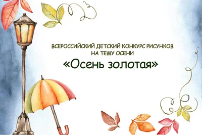 Всероссийский детский конкурс рисунков на тему осени «Осень золотая» |  Высшая школа делового администрирования | Дзен